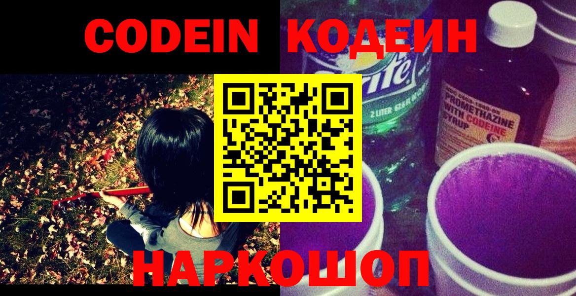 Кодеин напиток Lean (лин) Вышний Волочёк
