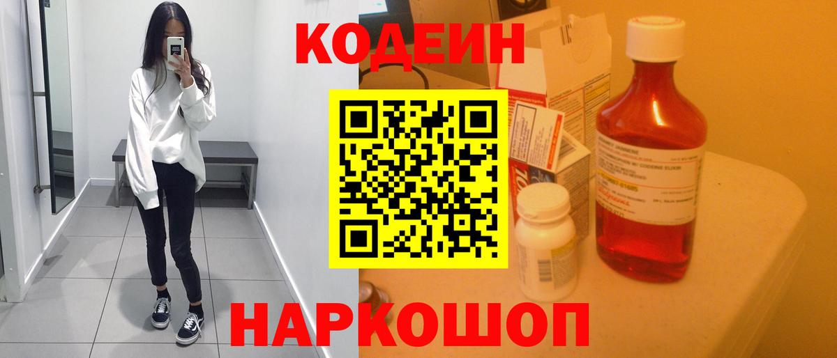 Кодеин Purple Drank  Вход с VPN  Вышний Волочёк 